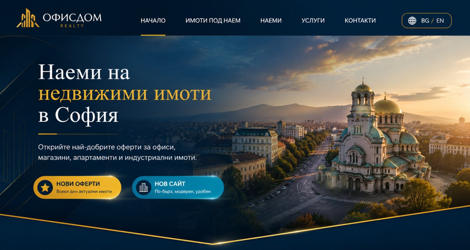 Наеми на недвижими имоти в София | ОфисДом Realty